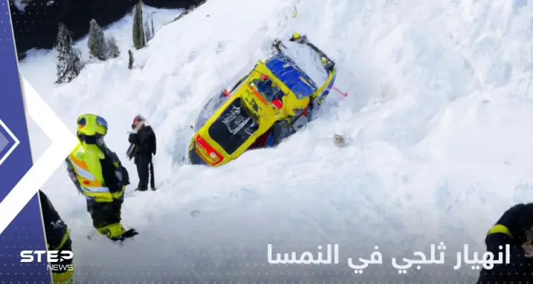 انهيار ثلجي ضخم يدفن عدداً من الأشخاص في النمسا.. والسلطات تتحرك: أخبار