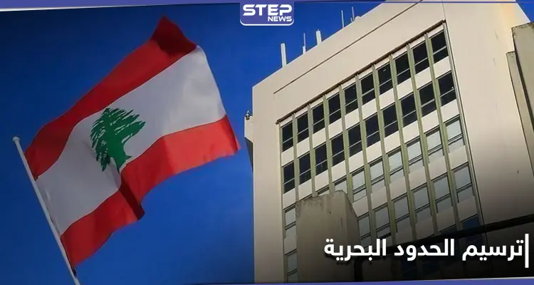 أسماء وفد التفاوض اللبناني والوسيط الأمريكي لترسيم الحدود مع "إسرائيل".. والحكومة معترضة: أخبار