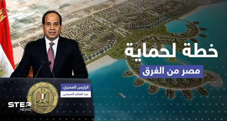 خلال افتتاح "المدينة الأجمل".. السيسي يكشف خطة لحماية مصر من الغرق: أخبار