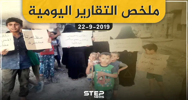  ملخص التقارير اليومية – الأحد 22 – 09 - 2019: أخبار