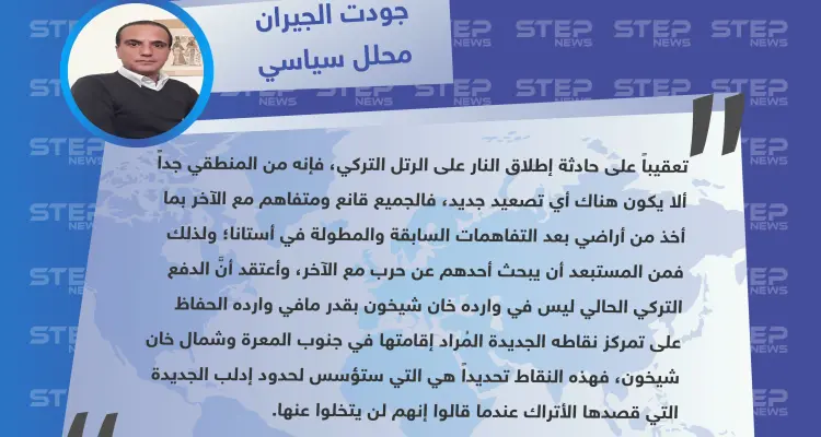 محلل سياسي لستيب: الدفع التركي الحالي وارده الحفاظ على تمركز نقاطه الجديدة وليس خان شيخون: أخبار
