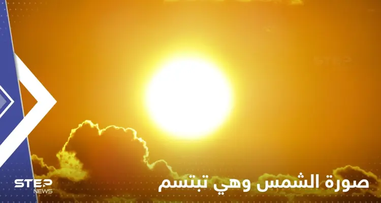 شاهد|| ناسا رصدت الشمس وهي تبتسم.. وهذا هو الشيء الأكثر بهجة: أخبار