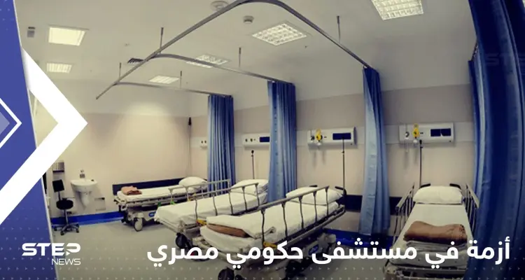 مصر.. قرار بإحالة قيادات مستشفى حكومي للمساءلة وتقارير تكشف السبب: أخبار