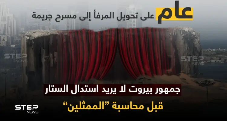 عام على تفجير مرفأ بيروت.. عام على مطالب أهل الضحايا، عام على تهرّب الدولة ومسؤوليها، عام ينتظر إحقاق الحق.: أخبار