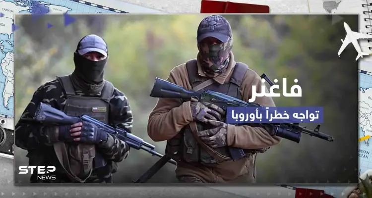 فاغنر تواجه خطراً كبيراً في أوروبا وتحرك سويدي ضدها.. ورئيس المجموعة الروسية بورطة أمام الكرملين: أخبار