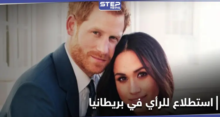 قصر باكنغهام يصدر بياناً.. والشعب البريطاني يقول رأيه في معاملة العائلة المالكة مع الأمير هاري وزوجته: أخبار