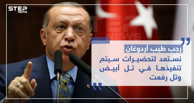 أردوغان: نستعد لتحضيرات سيتم تنفيذها في تل أبيض وتل رفعت: أخبار