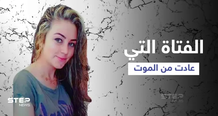 بعد أكثر من عام فتاة سورية عادت من الموت في عفرين ومصادر تكشف قصتها الغريبة: أخبار