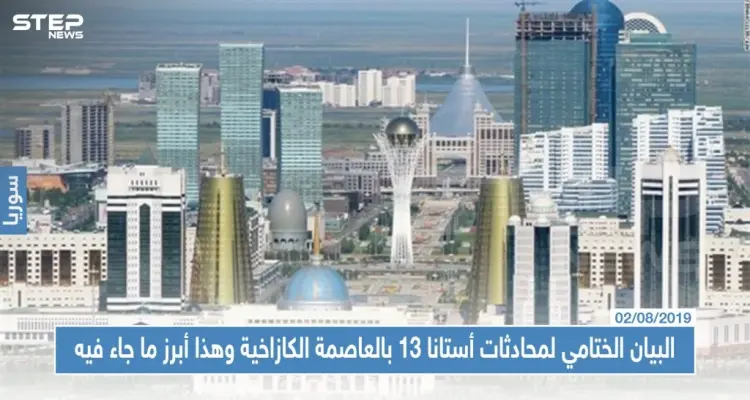 البيان الختامي لمحادثات أستانا 13 بالعاصمة الكازاخية وهذا أبرز ما جاء فيه: أخبار