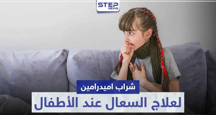 شراب اميدرامين Amydramine لعلاج الكحة و السعال عند الأطفال: أخبار