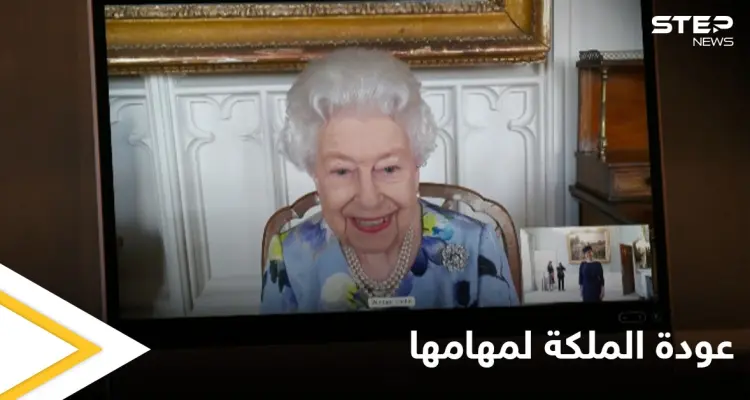في أحدث ظهور لها.. الملكة إليزابيث الثانية تعود لممارسة مهامها وتظهر في اجتماع عبر الإنترنت: أخبار