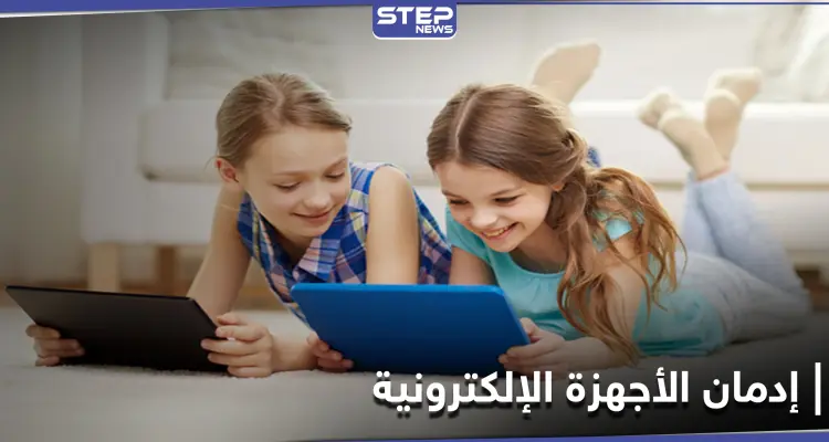 هذا ما تفعله الأجهزة الإلكترونية بأطفالنا.. تحذيرات تطلقها دراسة علمية حديثة: أخبار