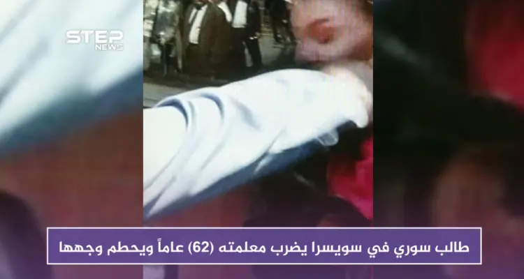 لهذا السبب طالب سوري في سويسرا يضرب معلمته (62) عاماً ويحطم وجهها: أخبار
