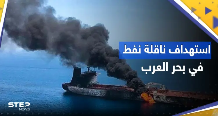 إيران تستهدف ناقلة نفط في بحر العرب.. هل هي إسرائيلية؟: أخبار