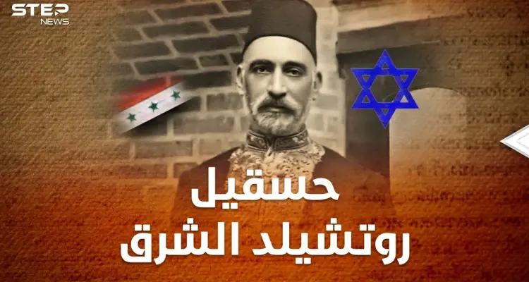 ساسون حسقيل "روتشيلد الشرق"..أشهر يهودي عراقي تبغضه بريطانيا ويحقد عليه الصهاينة!!: أخبار