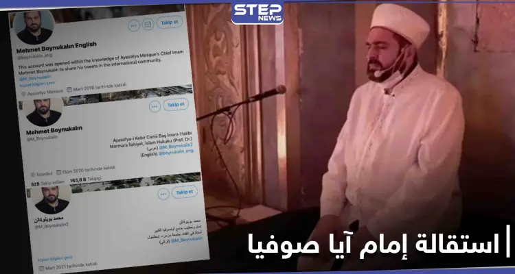 بعد 8 أشهر من توليه منصبه... استقالة مفاجئة لـ "إمام" آيا صوفيا تثير جدلاً في تركيا: أخبار