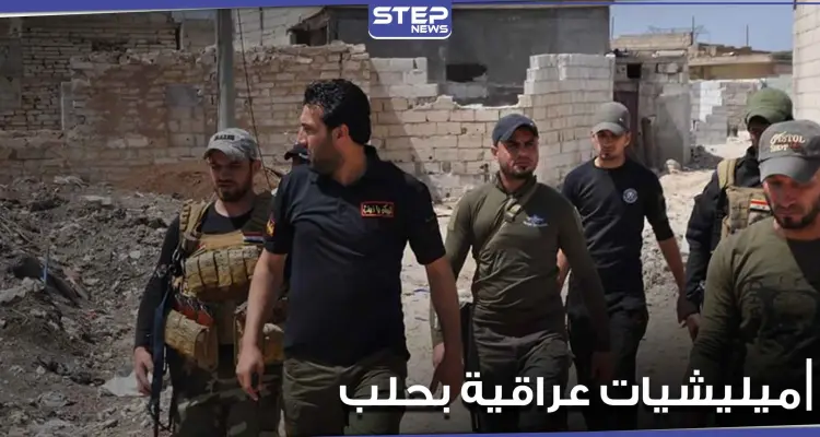 تحركات عسكرية غريبة لـ الميليشيات العراقية بأرياف مدينة حلب.. ومراسلة ستيب تكشف التفاصيل: أخبار