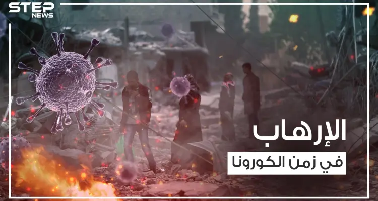 تنظيم الدولة يضرب في فرنسا وانفجارات تهز سوريا في ظل فايروس كورونا: أخبار