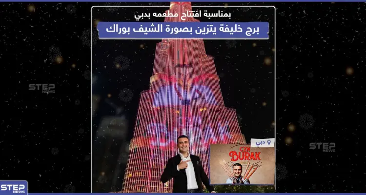 برج خليفة يتزين بصورة الشيف بوراك بعد افتتاح معطمه في دبي: أخبار
