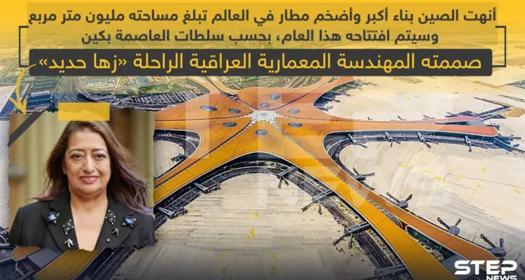 أحد أجمل أعمال الراحلة "زها حديد" في الصين: أخبار