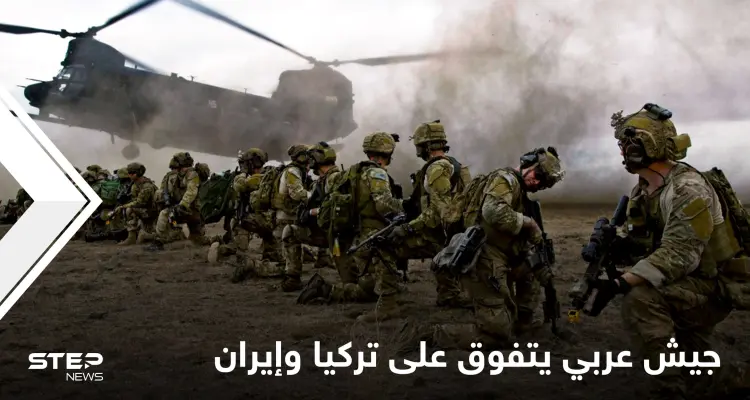 بلد عربي يتصدر قائمة "غلوبال فاير باور" لأقوى جيوش الشرق الأوسط متفوقاً على تركيا وإيران: أخبار