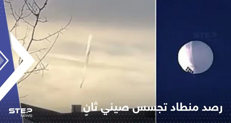 البنتاغون يرصد منطاد تجسس صيني ثانٍ فوق أمريكا اللاتينية.. وفيديو يوثق لحظة إسقاطه: أخبار