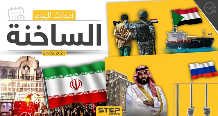 أهم أخبار اليوم في الوطن العربي والعالم- الأربعاء 24/02/2021: أخبار