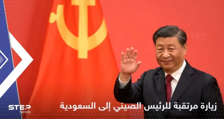 الرئيس الصيني يزور السعودية الخميس.. وتقرير يكشف ملفات الزيارة والقمم المرتقبة: أخبار