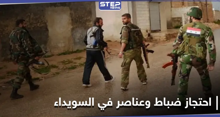 خاص|| النظام السوري يعتقل رئيس فرع الأمن السياسي بـ محافظة السويداء.. وفيديو يثبت تورط أجهزة الأمن بعملية خطيرة: أخبار