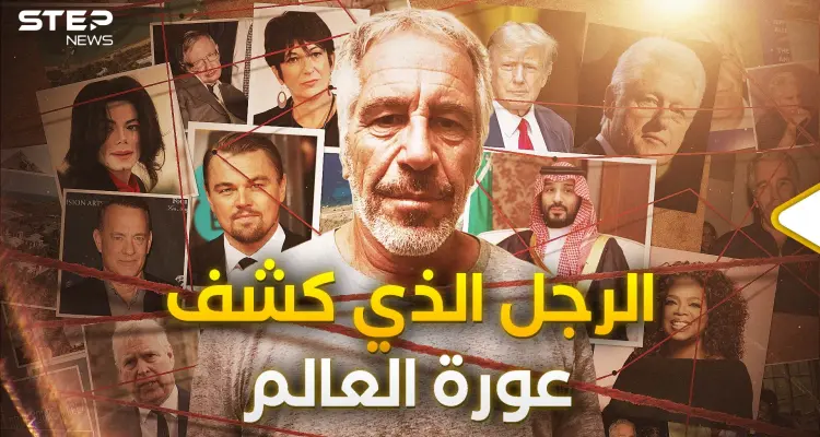 يحمل الجنسية السعودية ومعه أمير قطري.. قصة جيفري إبستين الكاملة: أخبار