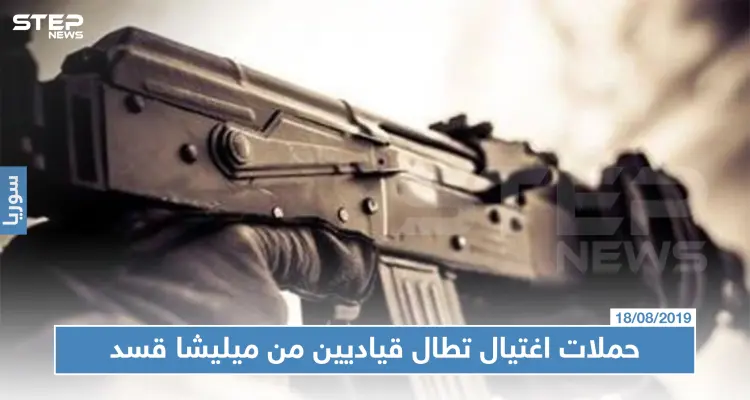 حملات اغتيال تطال قياديين من ميليشا قسد في ظروفٍ غامضة وسط استنفارٍ أمني في الرقة !!!: أخبار