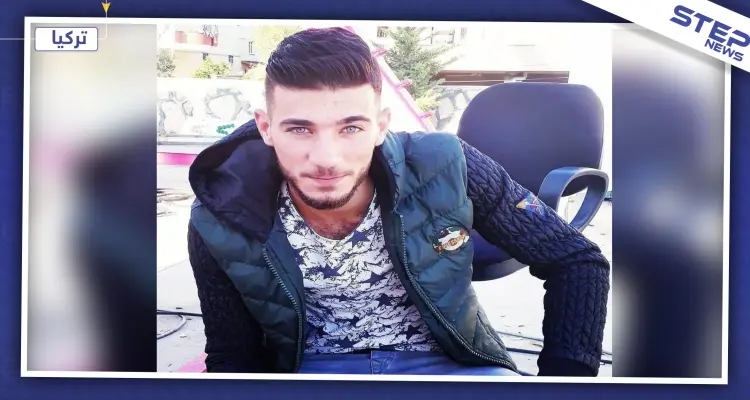 فر من الموت بريف حماة ليلاقيه بتركيا.. مقتل لاجئ سوري بهجوم لمسلحين أتراك بأنطاليا: أخبار