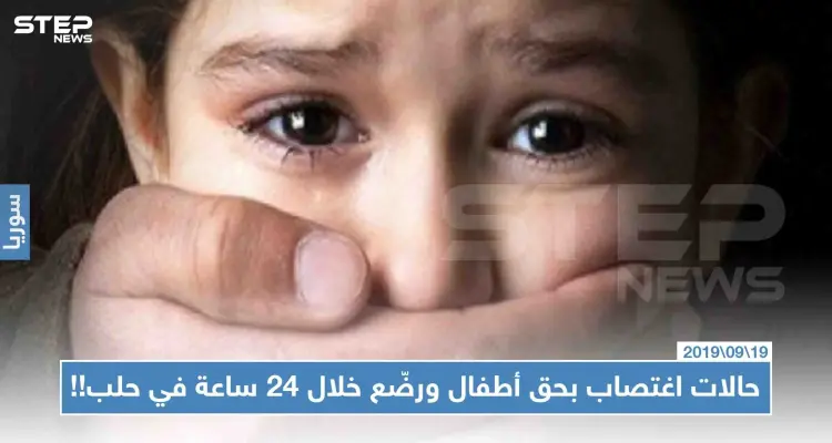 تسجيل ثلاث حالات اغتصاب بحق أطفال ورضّع خلال 24 ساعة في حلب!!: أخبار