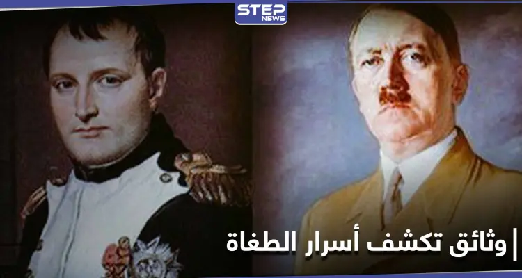 وثائق تكشف الجانب المظلم لحقبة نابليون بونابارت وطفولة الزعيم النازي هتلر: أخبار