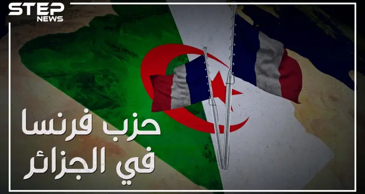 "إذا أمطرت في باريس رفع البعض المظلات في الجزائر" ما حقيقة النفوذ الفرنسي في الجزائر، وما قصة "حزب فرنسا"!: أخبار