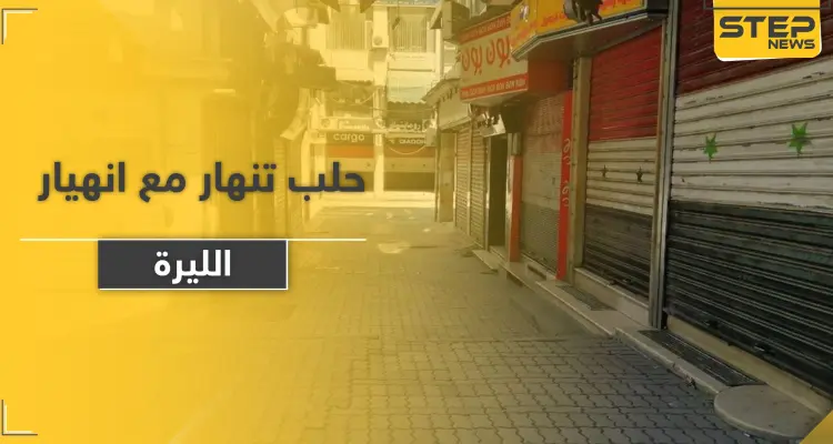 متاجر حلب تغلق أبوابها نتيجة انهيار سعر صرف الليرة السورية.. إليك قائمة بأسعار الأساسيات: أخبار