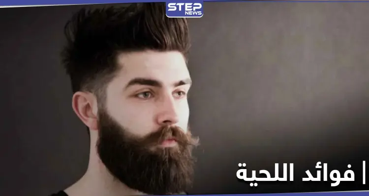 حقائق غير متوقعة حول فوائد اللحية الخفية.. وماذا تجنب صاحبها من أمراض خطيرة: أخبار