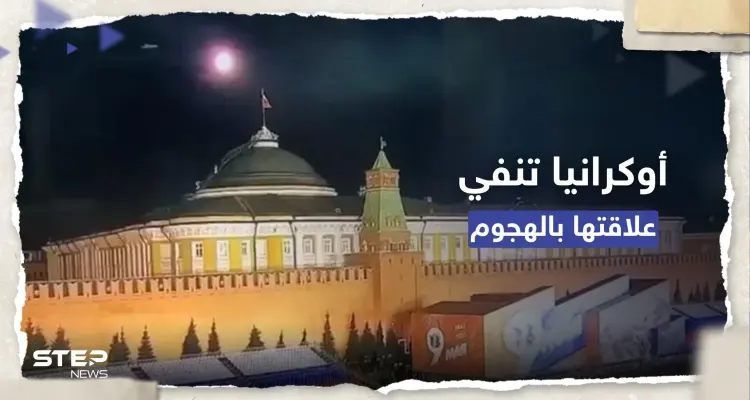 بعد هجوم الكرملين.. أوكرانيا تنفي علاقتها وزيلينسكي يُحدد "موعد النصر": أخبار