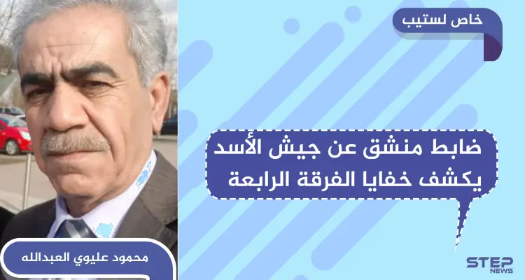 خاص لستيب || ضابط منشق عن الفرقة الرابعة يكشف خفايا عن أقوى فرق الجيش السوري: أخبار