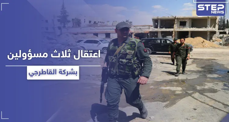 خاص|| النظام السوري يعتقل ثلاث شخصيات مسؤولة في شركة القاطرجي: أخبار