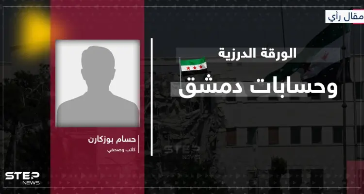 مقال رأي|| الورقة الدرزية وحسابات دمشق: هل تقود ضربات إسرائيل إلى تطبيع بلا شروط؟: أخبار