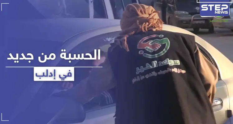 على خطى داعش.. تحرير الشام تفعّل "الحسبة" لملاحقة الأهالي في شؤونهم الخاصة بإدلب: أخبار