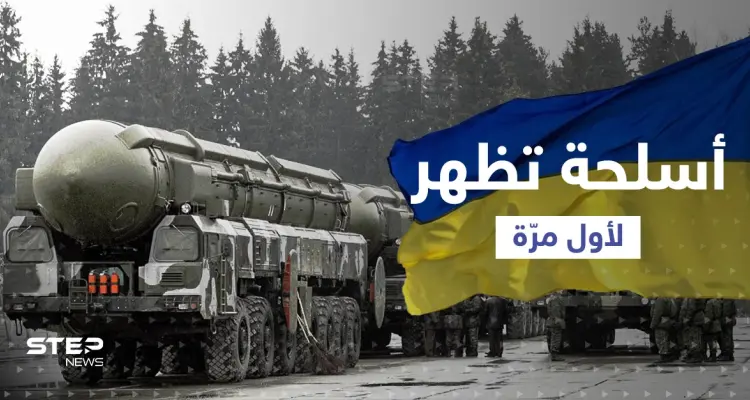 "شبح العنقاء" أمريكا تبتكر سلاحاً خاصاً بأوكرانيا وروسيا تنشر سلاح "الشيطان 2 ".. فما هي قدراتها: أخبار