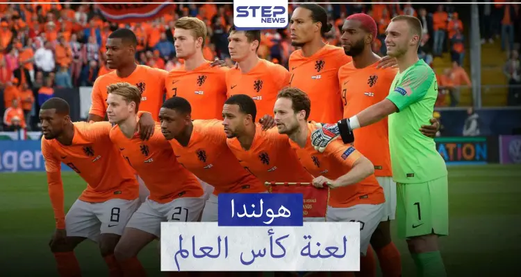 المنتخب الهولندي "منتخب الطواحين" ولعنة كأس العالم..: أخبار