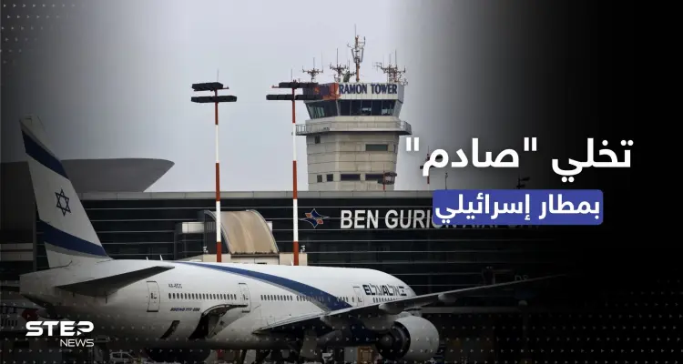 والدان يتخليان عن طفلهما بمطار إسرائيلي.. والسبب تذكرة: أخبار