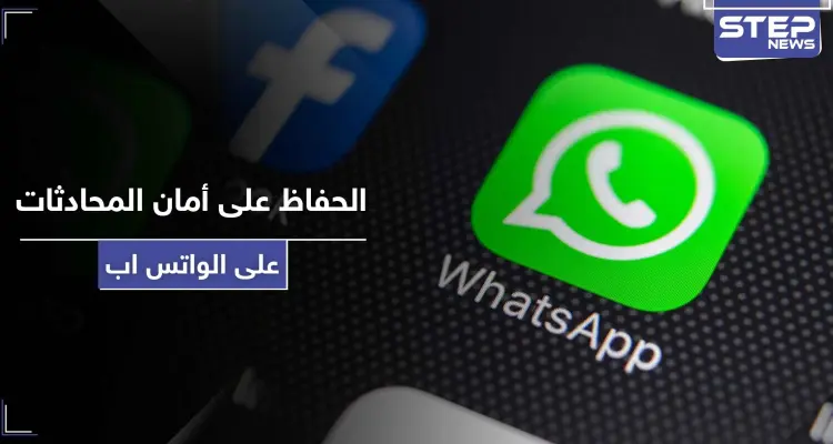 4 خطوات بسيطة تحافظ على أمان وخصوصية محادثاتك على الواتس اب: أخبار