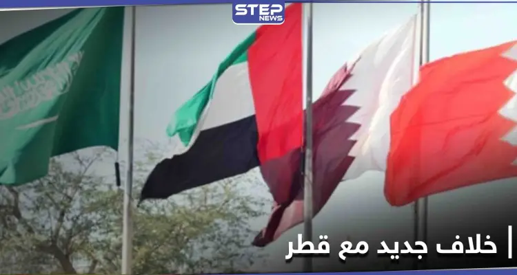 بعد إعلان المصالحة... خلافٌ جديد مع قطر يكشف عنه بيان لـ إحدى دول الخليج: أخبار