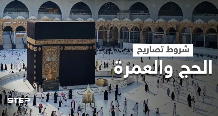 السعودية تعلن الشروط النهائية لإعطاء تصاريح الحج والعمرة وتكشف الحالة التي تسبب إلغائها: أخبار