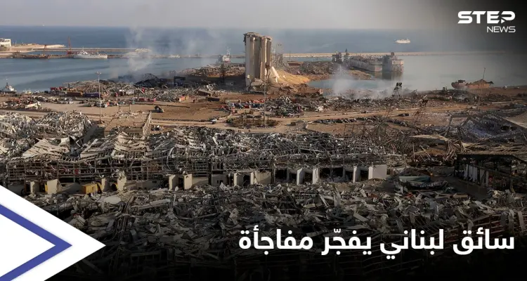 كتم سرّه عاماً كاملاً.. سائق لبناني يفجّر مفاجأة حول انفجار مرفأ بيروت وحزب الله: أخبار