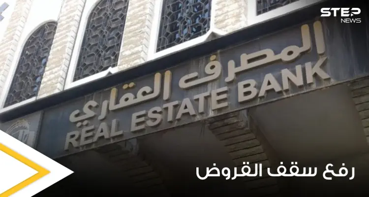 العقاري السوري يرفع سقف قروضه محدداً إياه بمبالغ عالية ويوضح التفاصيل: أخبار